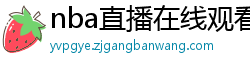 nba直播在线观看高清